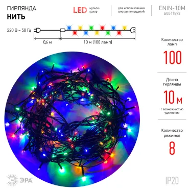 Гирлянда LED Нить 10 м ENIN-10M мультиколор 8 режимов, 220V, IP20 (60/720)