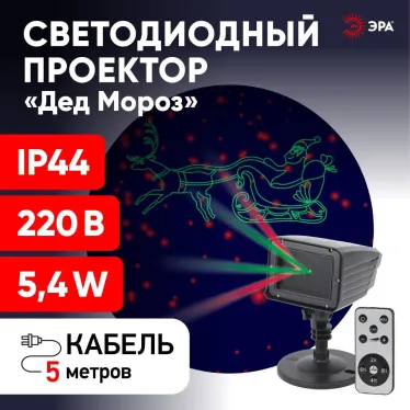 Проектор Laser Дед Мороз мультирежим 2 цвета, 220V, IP44 ENIOP-02 ЭРА