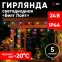 Гирлянда Белт Лайт набор 5 м, ERABL-MK52 10 LED (шаг 50 см), мультиколор, динамич.режим, с