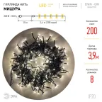 Гирлянда LED Нить Мишура 3,9 м зеленый провод, теплый свет, 220V ENIN - GW