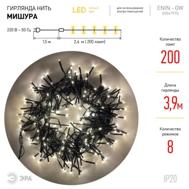 Гирлянда LED Нить Мишура 3,9 м зеленый провод, теплый свет, 220V ENIN - GW
