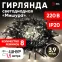 Гирлянда LED Нить Мишура 3,9 м зеленый провод, теплый свет, 220V ENIN - GW