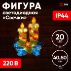 Фигура LED Свечки, ENIOF-09 220V, IP44 (6/60)