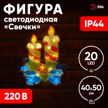 Фигура LED Свечки, ENIOF-09 220V, IP44 (6/60)