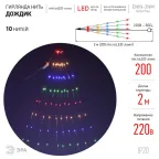 Гирлянда LED Дождик 10 нитей 2 метра мультиколор 220V ENIN -2NM