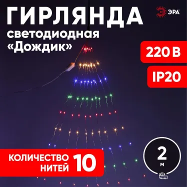 Гирлянда LED Дождик 10 нитей 2 метра мультиколор 220V ENIN -2NM