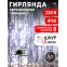 Светодиодная новогодняя гирлянда ЕNIGW - 400W Занавес 8 режимов 3*3 м холодный белый 320 LED IP20 220 V
