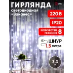 Светодиодная новогодняя гирлянда ЕNIGW - 400W Занавес 8 режимов 3*3 м холодный белый 320 LED IP20 220 V