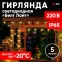 Гирлянда Белт Лайт набор 5 м ERABL-WS5 , 15 LED ламп (шаг 30 см), теплый свет, 220 В, каучук
