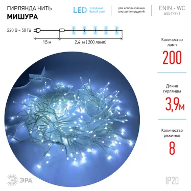 Гирлянда LED Мишура 3 м белый провод, холодный свет, 220V ENIN - WC