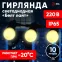 Гирлянда Белт Лайт набор 10 м, ERABL-WS10 30 LED ламп (шаг 30 см), теплый свет, 220 В, каучук