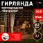 ENOB-2M Гирлянда LED Бахрома 2м*1м мультиколор, 24V, IP44 (80/960) необходим трансформатор Б0041911 приобретается отдельно