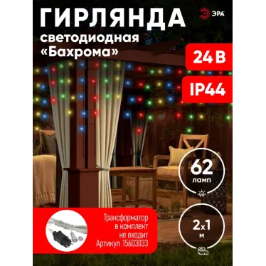 ENOB-2M Гирлянда LED Бахрома 2м*1м мультиколор, 24V, IP44 (80/960) необходим трансформатор Б0041911 приобретается отдельно