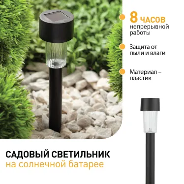 Садовый светильник на солнечной батарее, пластик, черный, 30 см SL-PL30
