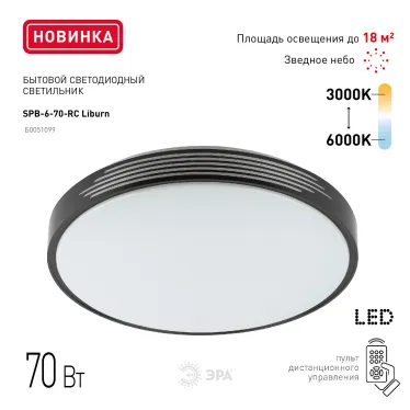 Светильник потолочный светодиодный Классик с ДУ SPB-6-70-RC Liburn 70Вт 3400-5500К