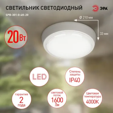 Светильник ЖКХ светодиодный SPB-301-0-4K-20 IP20 20Вт 4000К