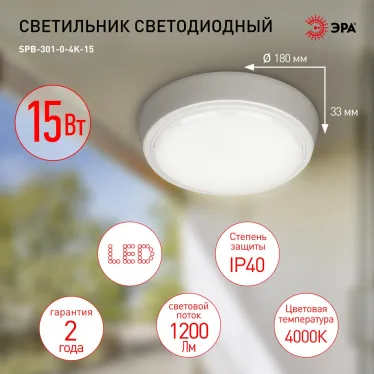 Светильник ЖКХ светодиодный SPB-301-0-4K-15 IP40 15Вт 1200Лм 4000K круг
