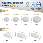 Светильник светодиодный SPB-202-0-65К-015 IP65 15Вт 6500К ОВАЛ (40/840)