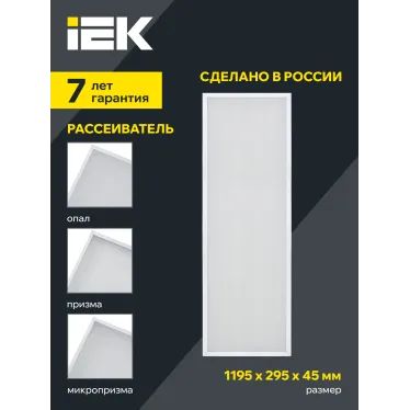 LIGHTING PRO Светильник светодиодный ДВО 1081 30Вт 3000К IP40 1195х295мм микропризма IEK