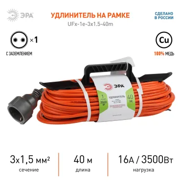 Удлинитель силовой на рамке c заземлением 1 розетка 40м ПВС 3x1.5мм2 UFx-1e-3x1.5-40m ЭРА