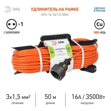 Удлинитель силовой на рамке с заземлением 1 гн 50м ПВС 3х1,5мм2 UFx-1e-3x1.5-50m ЭРА