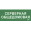 Этикетка самокл. 350х130мм Серверная общедомовая IEK
