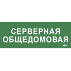 Этикетка самокл. 350х130мм Серверная общедомовая IEK