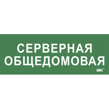 Этикетка самокл. 350х130мм Серверная общедомовая IEK