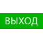 Пиктограмма Выход 320х120мм (для EXIT, SAFEW Y-40)EKF