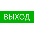 Пиктограмма Выход 320х120мм (для EXIT, SAFEW Y-40)EKF