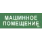 Этикетка самокл. 350х130мм Машинное помещение IEK