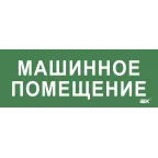 Этикетка самокл. 350х130мм Машинное помещение IEK
