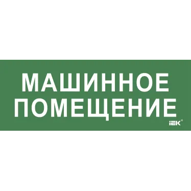 Этикетка самокл. 350х130мм Машинное помещение IEK