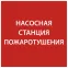 Этикетка самоклеящаяся 150х150мм ''Насосная станция Пожарный'' IEK