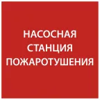 Этикетка самоклеящаяся 150х150мм ''Насосная станция Пожарный'' IEK