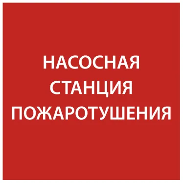Этикетка самоклеящаяся 150х150мм ''Насосная станция Пожарный'' IEK