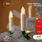                  Гирлянда нить Свечи, теплый белый, 3,8 м, 220 V, длина провода 1,5 м, 20 LED, IP20 ЕGNIG - CAN
               