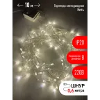                  Гирлянда LED Нить 10 м ENIN-10B теплый свет 8 режимов, 220V, IP20 (60/720)
               