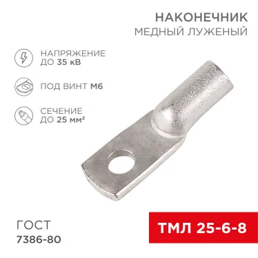 Наконечник медный луженый ТМЛ 25–6–8 (25кв мм - 6мм) ГОСТ 7386-80 (в упак. 5 шт.), REXANT