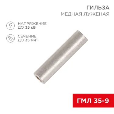 Гильза медная луженая ГМЛ 35-9 (35кв мм - 9мм) ГОСТ 23469.3-79 (в упак. 50 шт.), REXANT