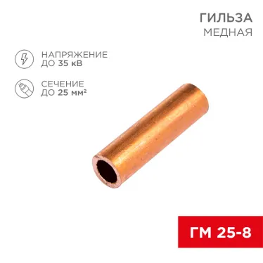 Гильза медная ГМ 25-8 (25кв мм - 8мм) (в упак. 5 шт.), REXANT