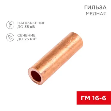 Гильза медная ГМ 16-6 (16кв мм - 6мм) (в упак. 5 шт.), REXANT
