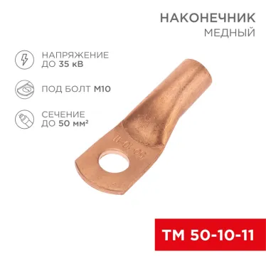 Наконечник медный ТМ 50-10-11 (50кв мм - 11мм) (в упак. 5 шт.), REXANT