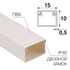 Кабель-канал 15х10 мм белый , REXANT