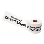                 Лента сигнальная ''Внимание! Канализация'' 200 мм х 250 м, цвет белыйхчерный, REXANT
               