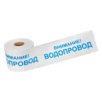                  Лента сигнальная ''Внимание! Водопровод'' 200 мм х 250 м, цвет белый синий, REXANT
               