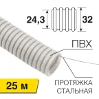                  Труба гофрированная из ПВХ , с зондом, 32 мм (бухта 25 м/уп), REXANT
               