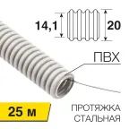 Труба гофрированная из ПВХ, с зондом, Ø20мм (бухта 25 м/уп) | 28-0201-25 | REXANT