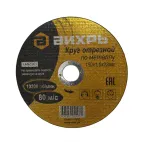                  Круг отрезной по металлу 150х1.6х22 мм
               