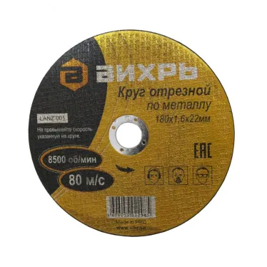 Круг отрезной по металлу 180х1.6х22 мм